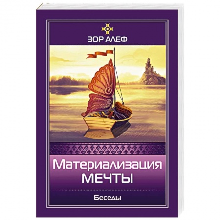 Книги, книга Материализация мечты. Беседы купить по низкой цене