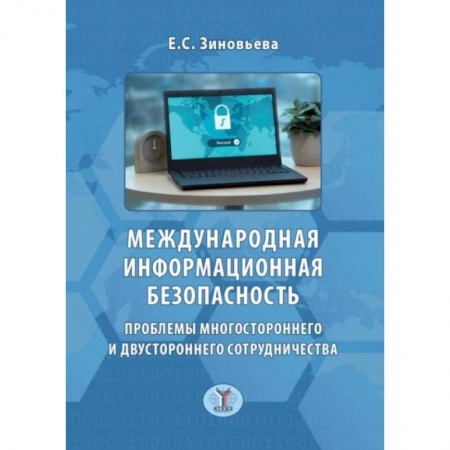 Компьютерная литература, книга Международная информационная безопасность. Проблемы многостороннего и двустороннего сотрудничества купить по низкой цене