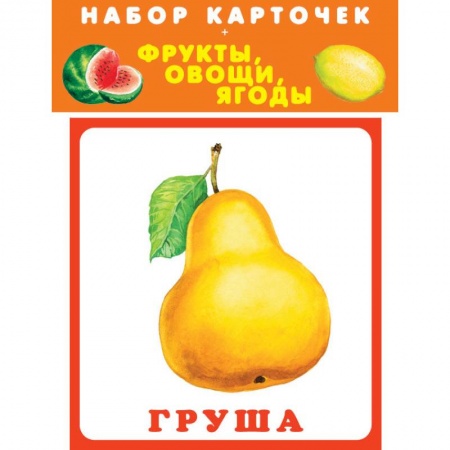 Общая подготовка к школе, книга Набор карточек. Фрукты, овощи, ягоды купить по низкой цене