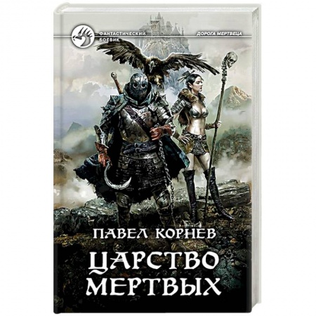 Русская фантастика, книга Царство мертвых купить по низкой цене