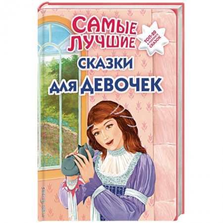 Сказки отечественных писателей, книга Самые лучшие сказки для девочек купить по низкой цене