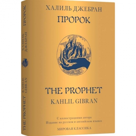 Афоризмы, юмор, сатира, книга Пророк. The Prophet купить по низкой цене