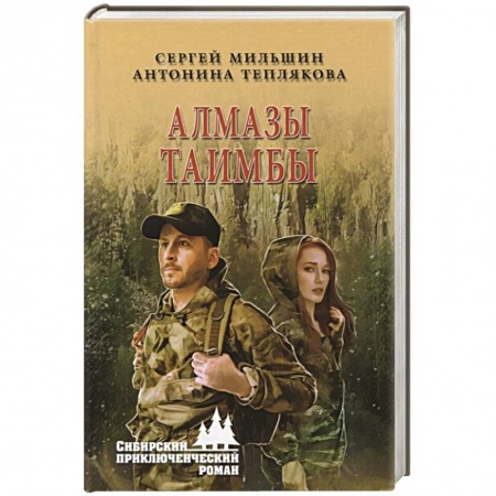 Русская приключенческая литература, книга Алмазы Таимбы купить по низкой цене