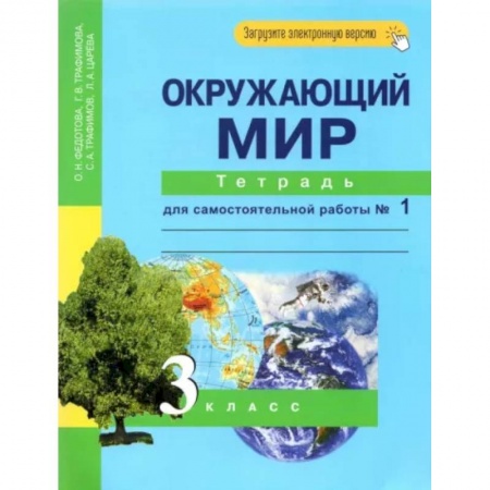 Природоведение. Окружающий мир, книга Окружающий мир. 3 класс. Тетрадь для самостоятельной работы № 1 купить по низкой цене