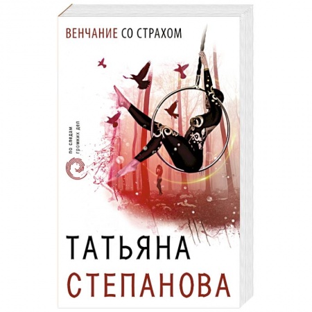 Отечественный женский детектив, книга Венчание со страхом купить по низкой цене
