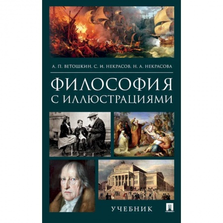 Основы философии. Общие работы, книга Философия с иллюстрациями. Учебник купить по низкой цене