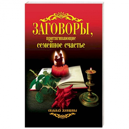 Магия и колдовство, книга Заговоры, притягивающие семейное счастье купить по низкой цене