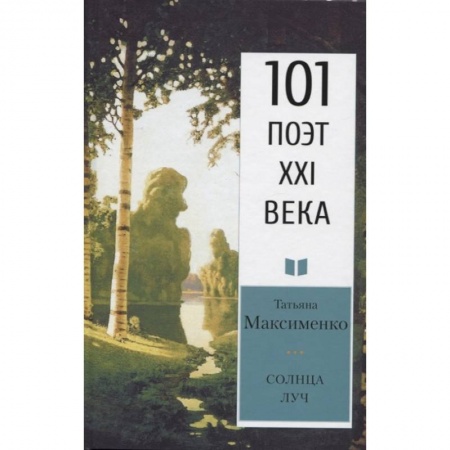 Поэзия, книга Солнца луч купить по низкой цене