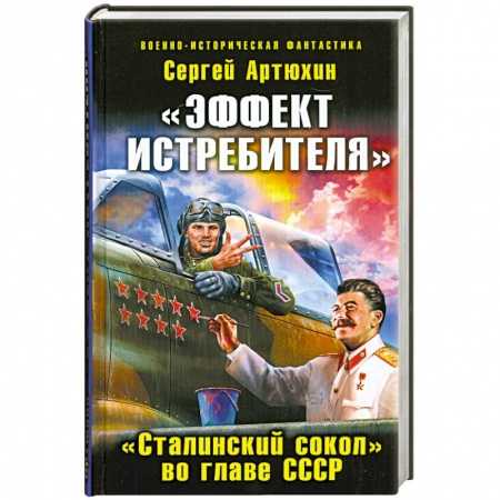 Книги, книга «Эффект истребителя». «Сталинский сокол» во главе СССР купить по низкой цене