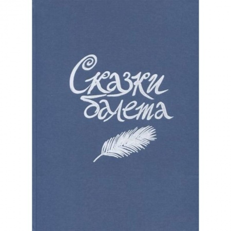 Сказки зарубежных писателей, книга Сказки балета купить по низкой цене
