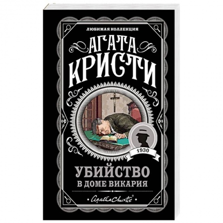 Классика зарубежного детектива, книга Убийство в доме викария купить по низкой цене