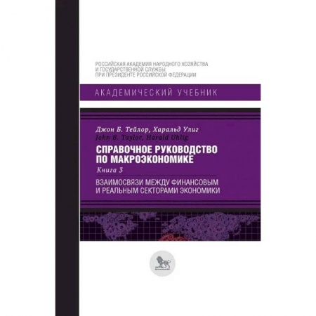 Экономический анализ, оценка и планирование, книга Справочное руководство по макроэкономике. Книга 3. Взаимосвязи между финансовым и реальным секторами купить по низкой цене