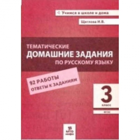 Русский язык. Правила и упражнения, книга Тематические домашние задания по русскому языку. 3 класс. 92 работы. ФГОС купить по низкой цене