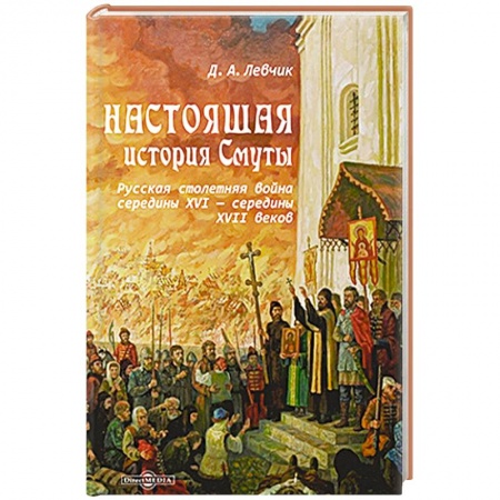 От Руси до России, книга Настоящая история Смуты. Русская столетняя война середины XVI - середины XVII веков купить по низкой цене