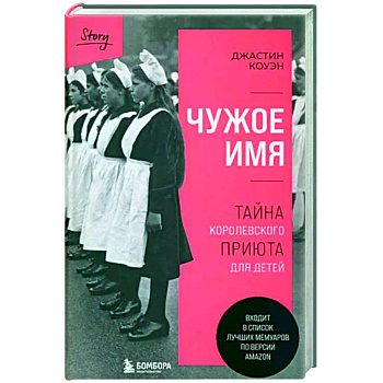 Чужое имя. Тайна королевского приюта для детей Чужое имя. Тайна королевского приюта для детей