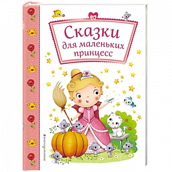 Сказки для маленьких принцесс