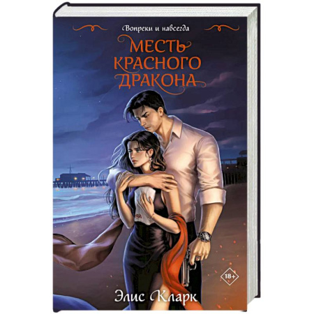 Зарубежный любовный роман, книга Вопреки и навсегда. Месть Красного Дракона купить по низкой цене