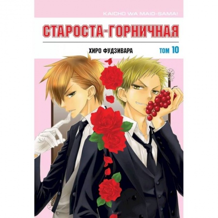 Комиксы. Манга, книга Староста-горничная. Том 10 купить по низкой цене