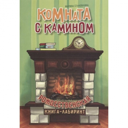 Кроссворды, головоломки, комиксы, книга Комната с камином купить по низкой цене