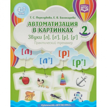 Методика обучения. Методические пособия для учителей, книга Автоматизация в картинках. Звуки [л], [л'], [р], [р']. Практический тренажер (4-7 лет). Выпуск 2 купить по низкой цене