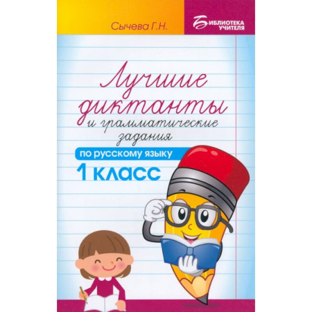 Русский язык. Правила и упражнения, книга Русский язык. 1 класс. Лучшие диктанты и грамматические задания купить по низкой цене