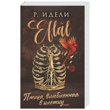 Зарубежный любовный роман, книга Птица, влюбленная в клетку (Eflâl #2) купить по низкой цене