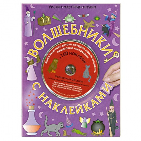 Книги, книга Волшебники с наклейками купить по низкой цене