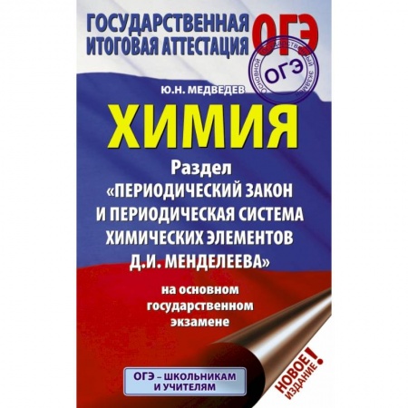 Учебная литература, книга ОГЭ. Химия. Раздел 'Периодический закон и Периодическая система Д. И. Менделеева купить по низкой цене