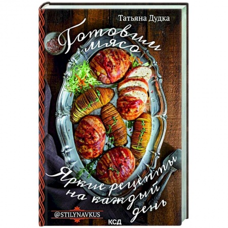 Мясо, птица, книга Готовим мясо. Яркие рецепты на каждый день купить по низкой цене