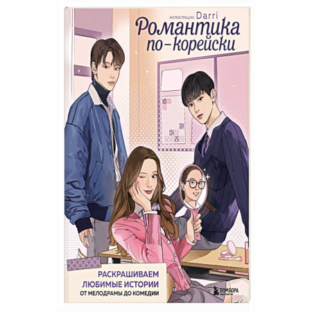 Рисование, живопись, книга Романтика по-корейски. Раскрашиваем любимые истории: от мелодрамы до комедии купить по низкой цене