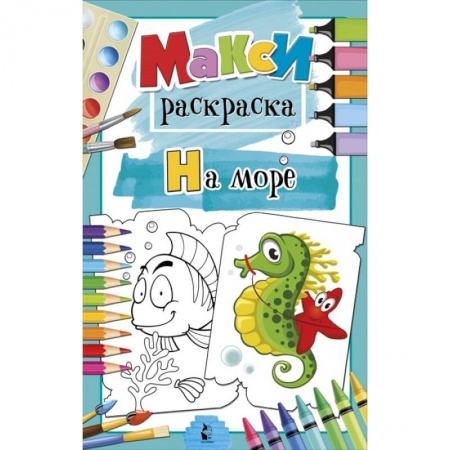 Раскраски, книга На море купить по низкой цене