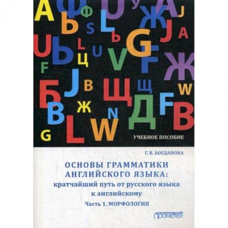 Учебники, самоучители, пособия, книга Основы грамматики английского языка. Кратчайший путь от русского языка к английскому. Часть 1 купить по низкой цене