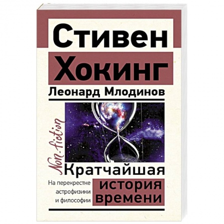 Астрономия, книга Кратчайшая история времени купить по низкой цене