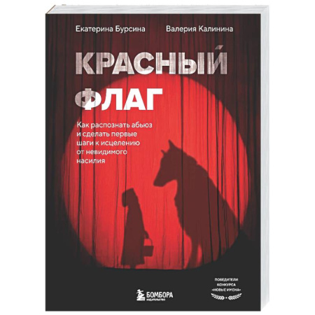 Психология отношений, книга Красный флаг. Как распознать абьюз и сделать первые шаги к исцелению от невидимого насилия купить по низкой цене