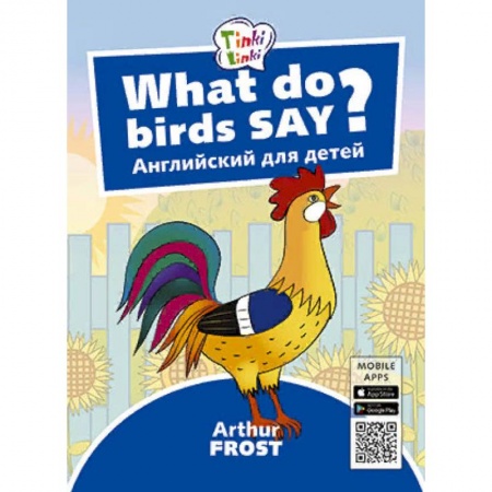 Изучение языков, книга What do birds say? Что говорят птицы? Английский для детей купить по низкой цене
