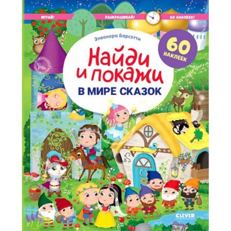 Развивающие раскраски, книга В мире сказок. Найди и покажи. Играй и раскрашивай! купить по низкой цене