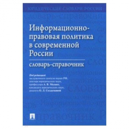 Право. Юридические науки, книга Информационно-правовая политика в современной России. Словарь-справочник купить по низкой цене