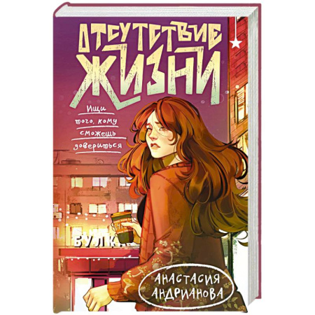 Русское фэнтези, книга Отсутствие жизни (Отсутствие жизни #1) купить по низкой цене