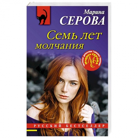 Отечественный женский детектив, книга Семь лет молчания купить по низкой цене