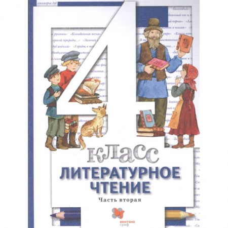 Литература, книга Литературное чтение. 4 класс. Учебник. В 3-х частях. Часть 2. ФГОС купить по низкой цене