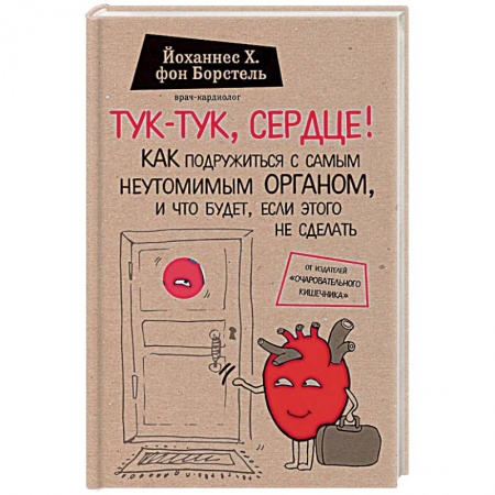 Книги, книга Тук-тук, сердце! Как подружиться с самым неутомимым органом и что будет, если этого не сделать купить по низкой цене