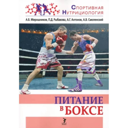 Бокс и кикбоксинг, книга Питание в боксе купить по низкой цене