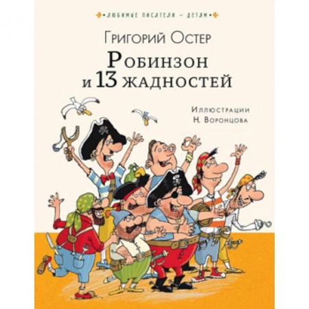 Сказки отечественных писателей, книга Робинзон и 13 жадностей купить по низкой цене