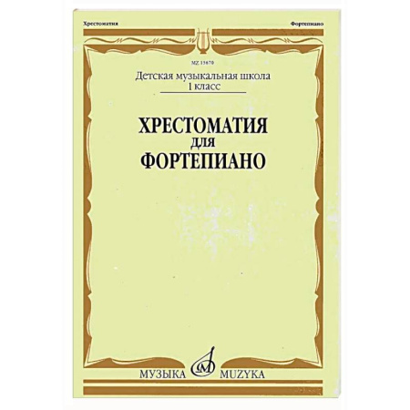 Нотные издания для фортепиано, книга Хрестоматия для фортепиано: 1 кл. ДМШ купить по низкой цене