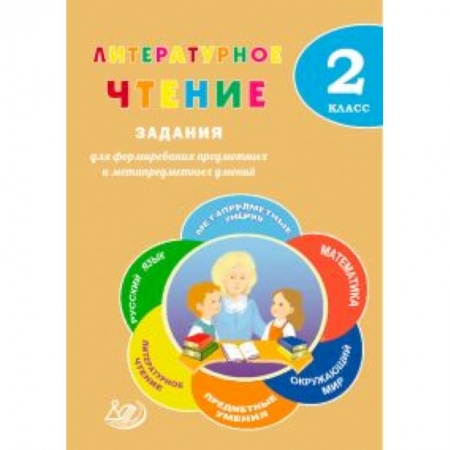 Литература, книга Литературное чтение. 2 класс. Задания для формирования предметных и метапредметных умений купить по низкой цене