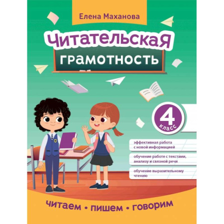 Литература, книга Читательская грамотность. 4 класс купить по низкой цене