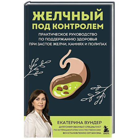 Болезни печени, почек, поджелудочной железы, книга Желчный под контролем. Практическое руководство по поддержанию здоровья при застое желчи, камнях и полипах купить по низкой цене