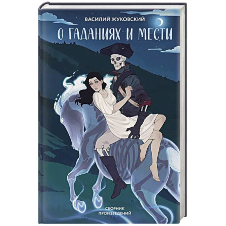 Русская классика, книга О гаданиях и мести (сборник произведений) купить по низкой цене