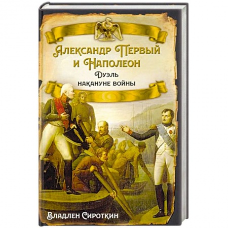 Всемирная история, книга Александр Первый и Наполеон. Дуэль накануне войны купить по низкой цене