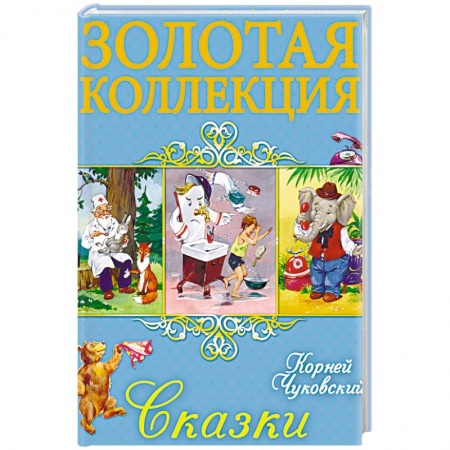 Сказки отечественных писателей, книга Сказки купить по низкой цене